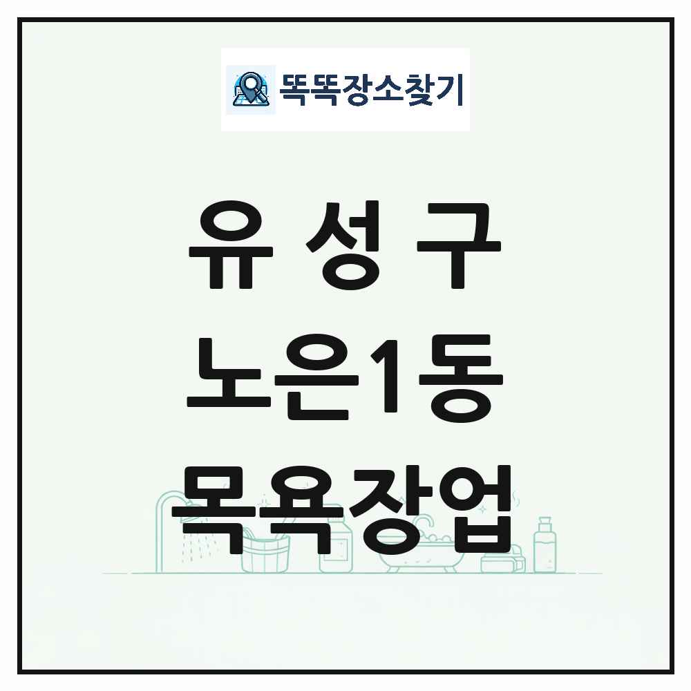 대전광역시 유성구 노은1동 대중목욕탕 찜질방 사우나 목욕장업 목록 및 상세정보 썸네일