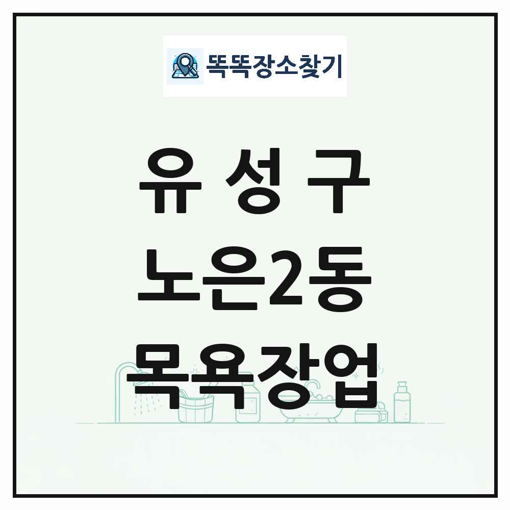 대전광역시 유성구 노은2동 대중목욕탕 찜질방 사우나 목욕장업 목록 및 상세정보 썸네일