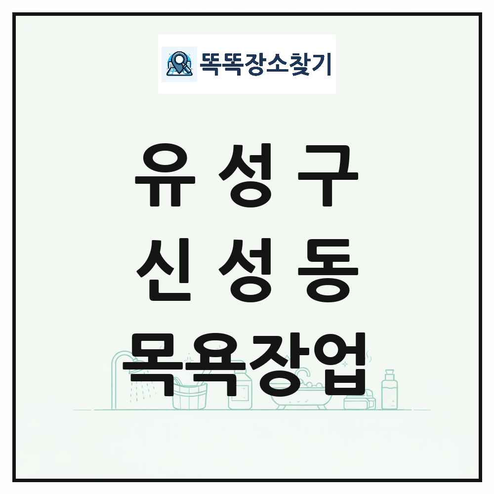 대전광역시 유성구 신성동 대중목욕탕 찜질방 사우나 목욕장업 목록 및 상세정보 썸네일