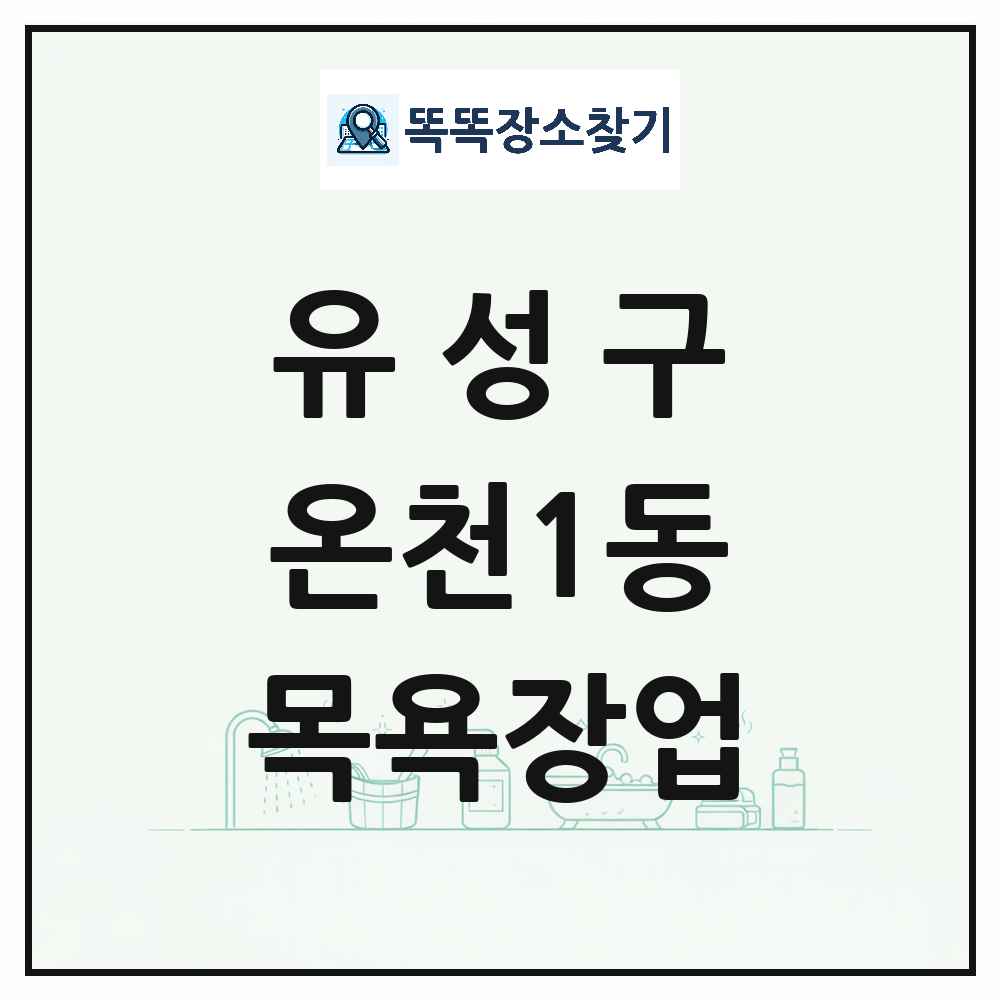 대전광역시 유성구 온천1동 대중목욕탕 찜질방 사우나 목욕장업 목록 및 상세정보 썸네일