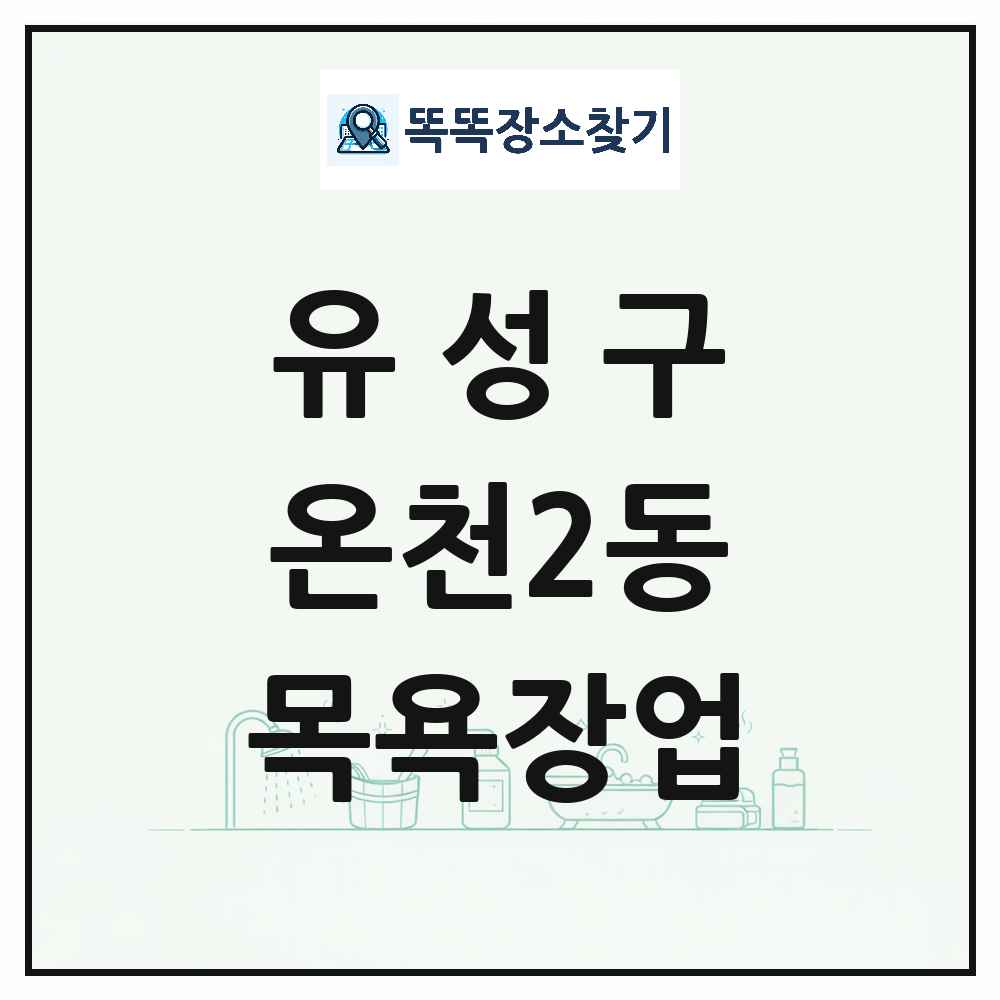 대전광역시 유성구 온천2동 대중목욕탕 찜질방 사우나 목욕장업 목록 및 상세정보 썸네일