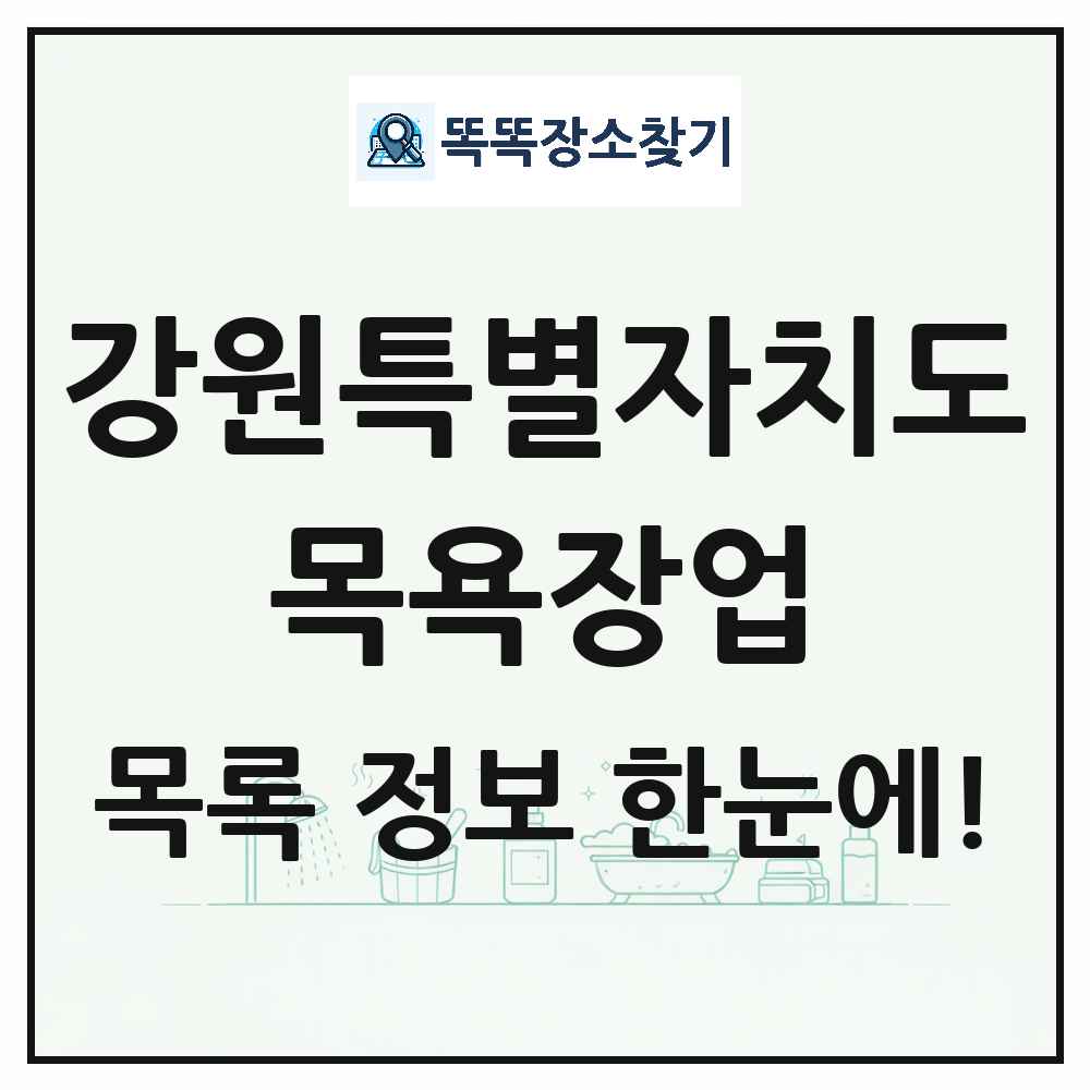 강원특별자치도 대중목욕탕 찜질방 사우나 목욕장업 목록 및 상세정보 썸네일