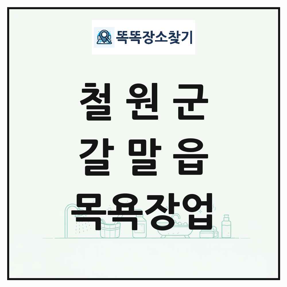 강원특별자치도 철원군 갈말읍 대중목욕탕 찜질방 사우나 목욕장업 목록 및 상세정보 썸네일