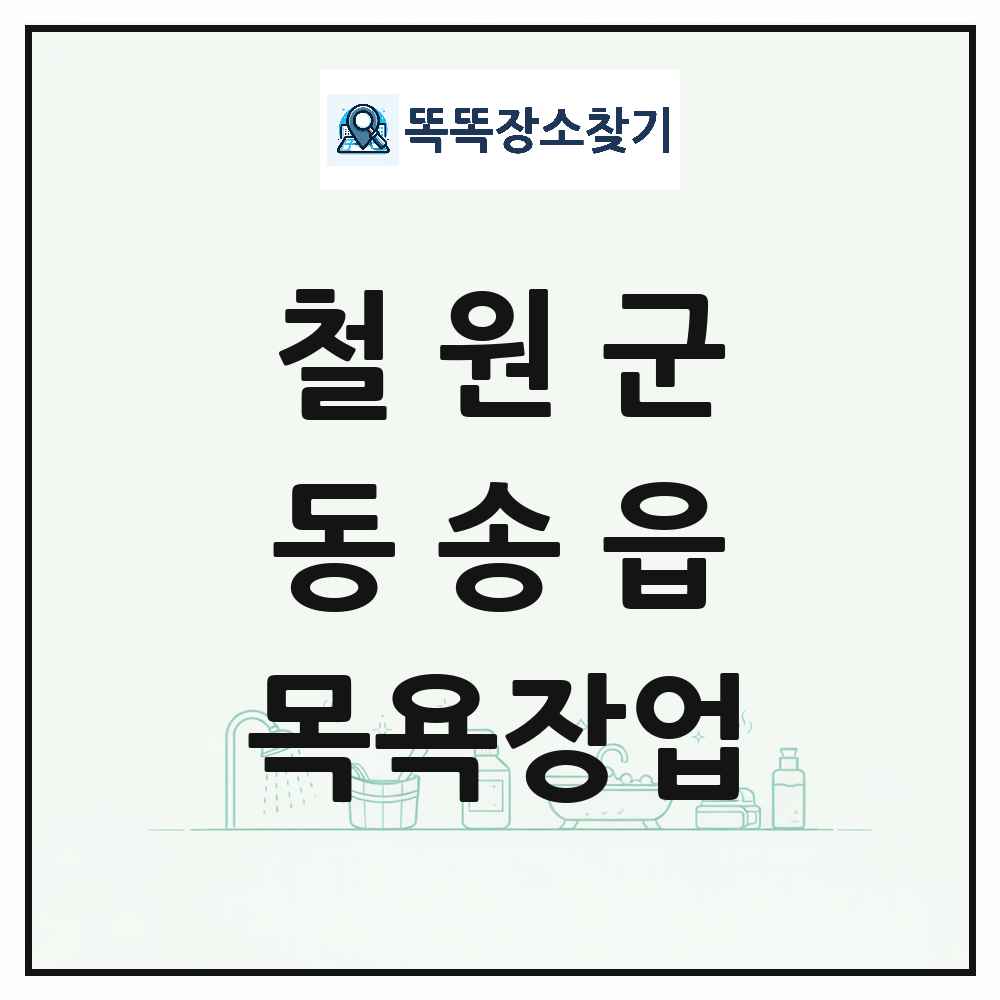 강원특별자치도 철원군 동송읍 대중목욕탕 찜질방 사우나 목욕장업 목록 및 상세정보 썸네일