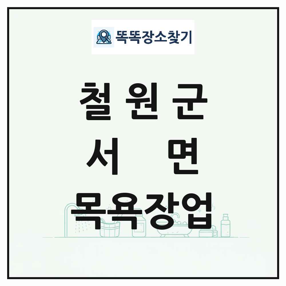 강원특별자치도 철원군 서면 대중목욕탕 찜질방 사우나 목욕장업 목록 및 상세정보 썸네일