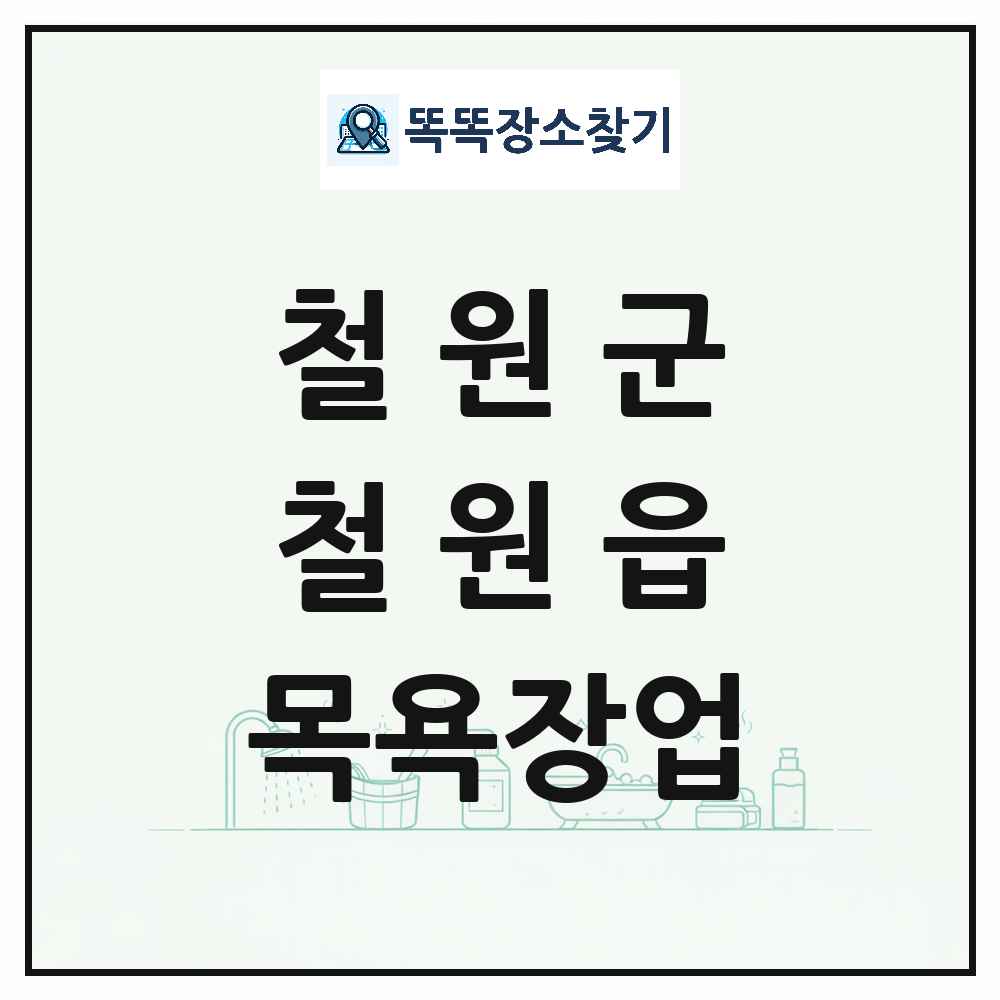 강원특별자치도 철원군 철원읍 대중목욕탕 찜질방 사우나 목욕장업 목록 및 상세정보 썸네일
