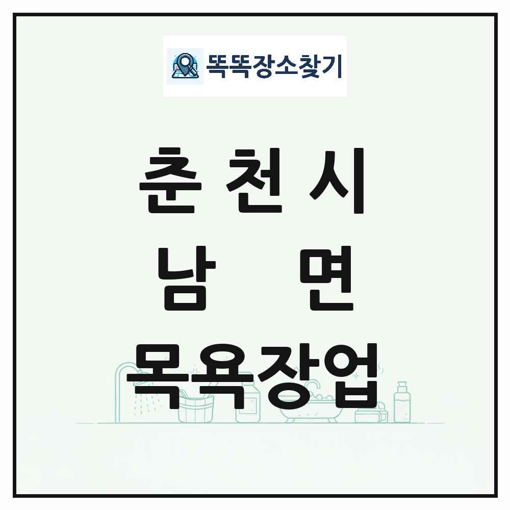 강원특별자치도 춘천시 남면 대중목욕탕 찜질방 사우나 목욕장업 목록 및 상세정보 썸네일