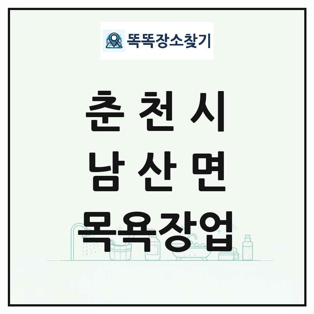 강원특별자치도 춘천시 남산면 대중목욕탕 찜질방 사우나 목욕장업 목록 및 상세정보 썸네일