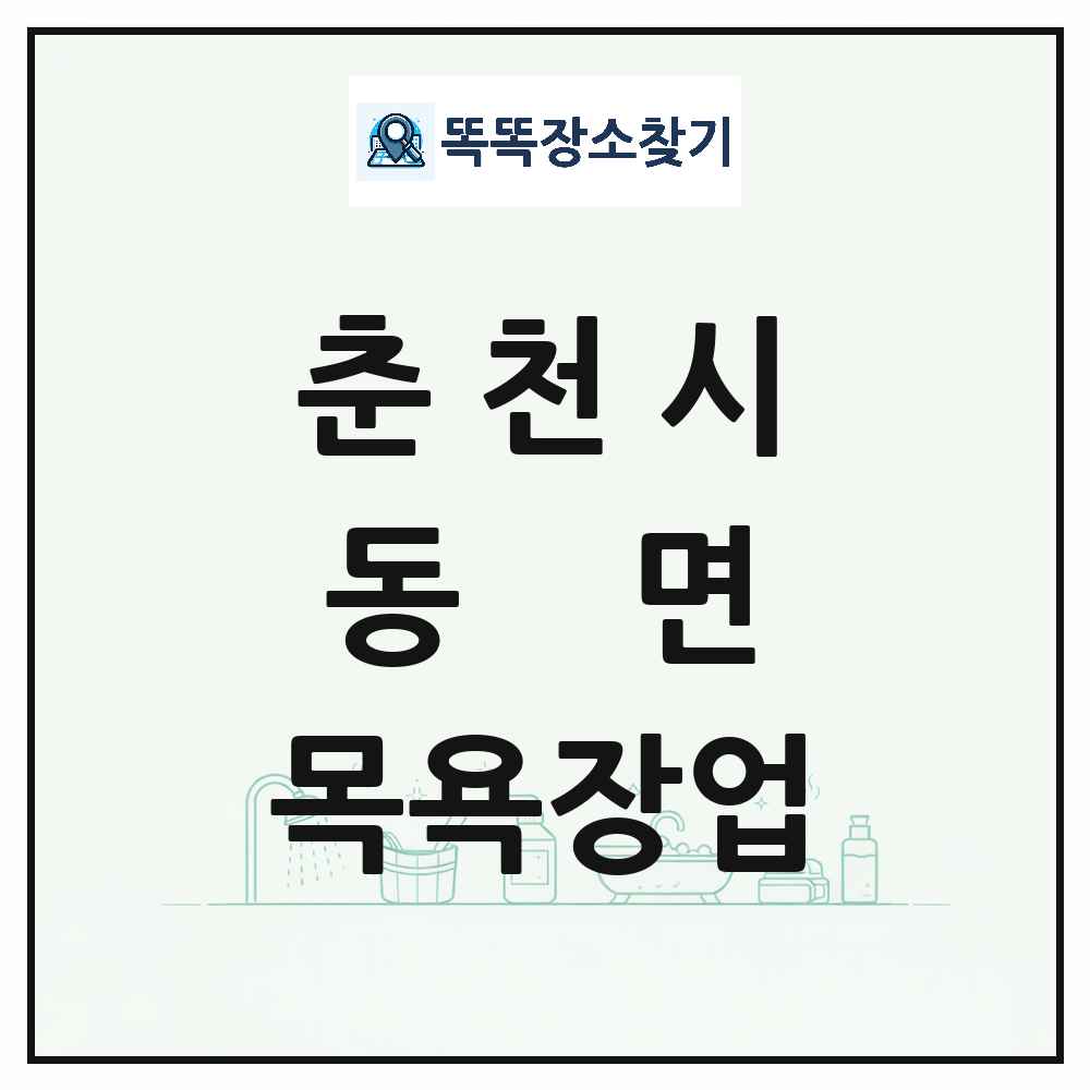 강원특별자치도 춘천시 동면 대중목욕탕 찜질방 사우나 목욕장업 목록 및 상세정보 썸네일