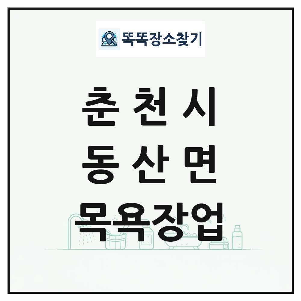 강원특별자치도 춘천시 동산면 대중목욕탕 찜질방 사우나 목욕장업 목록 및 상세정보 썸네일