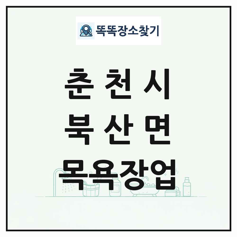 강원특별자치도 춘천시 북산면 대중목욕탕 찜질방 사우나 목욕장업 목록 및 상세정보 썸네일