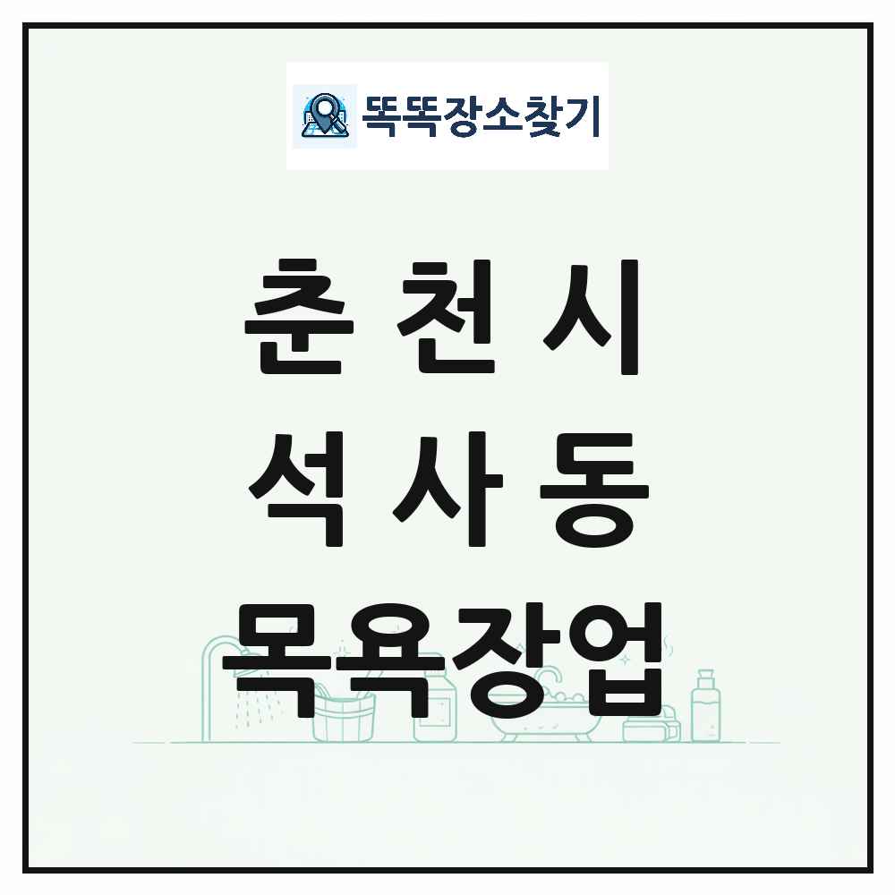 강원특별자치도 춘천시 석사동 대중목욕탕 찜질방 사우나 목욕장업 목록 및 상세정보 썸네일