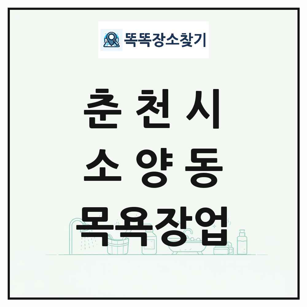 강원특별자치도 춘천시 소양동 대중목욕탕 찜질방 사우나 목욕장업 목록 및 상세정보 썸네일