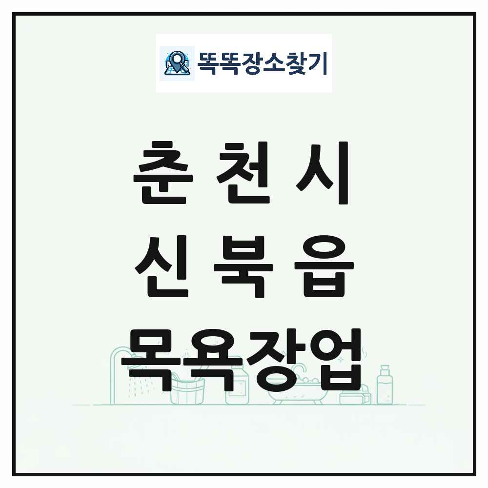 강원특별자치도 춘천시 신북읍 대중목욕탕 찜질방 사우나 목욕장업 목록 및 상세정보 썸네일