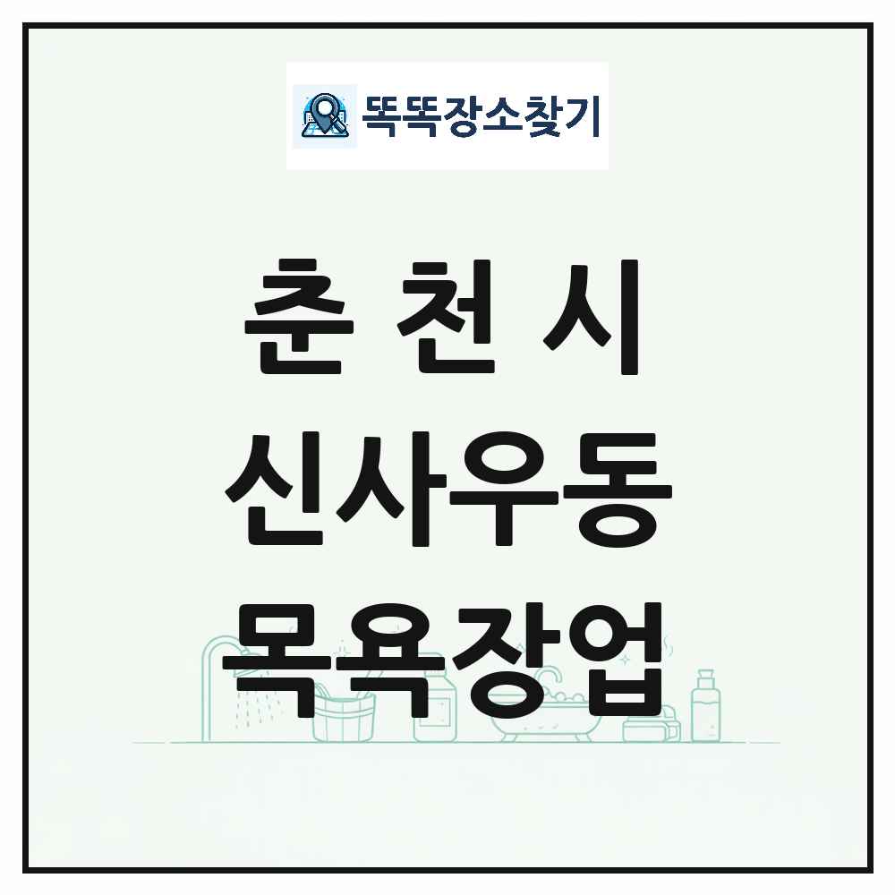 강원특별자치도 춘천시 신사우동 대중목욕탕 찜질방 사우나 목욕장업 목록 및 상세정보 썸네일
