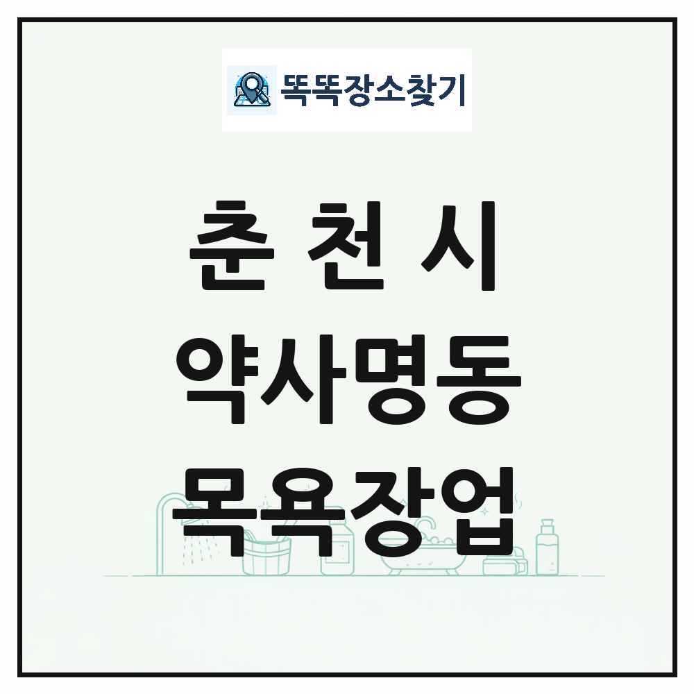 강원특별자치도 춘천시 약사명동 대중목욕탕 찜질방 사우나 목욕장업 목록 및 상세정보 썸네일