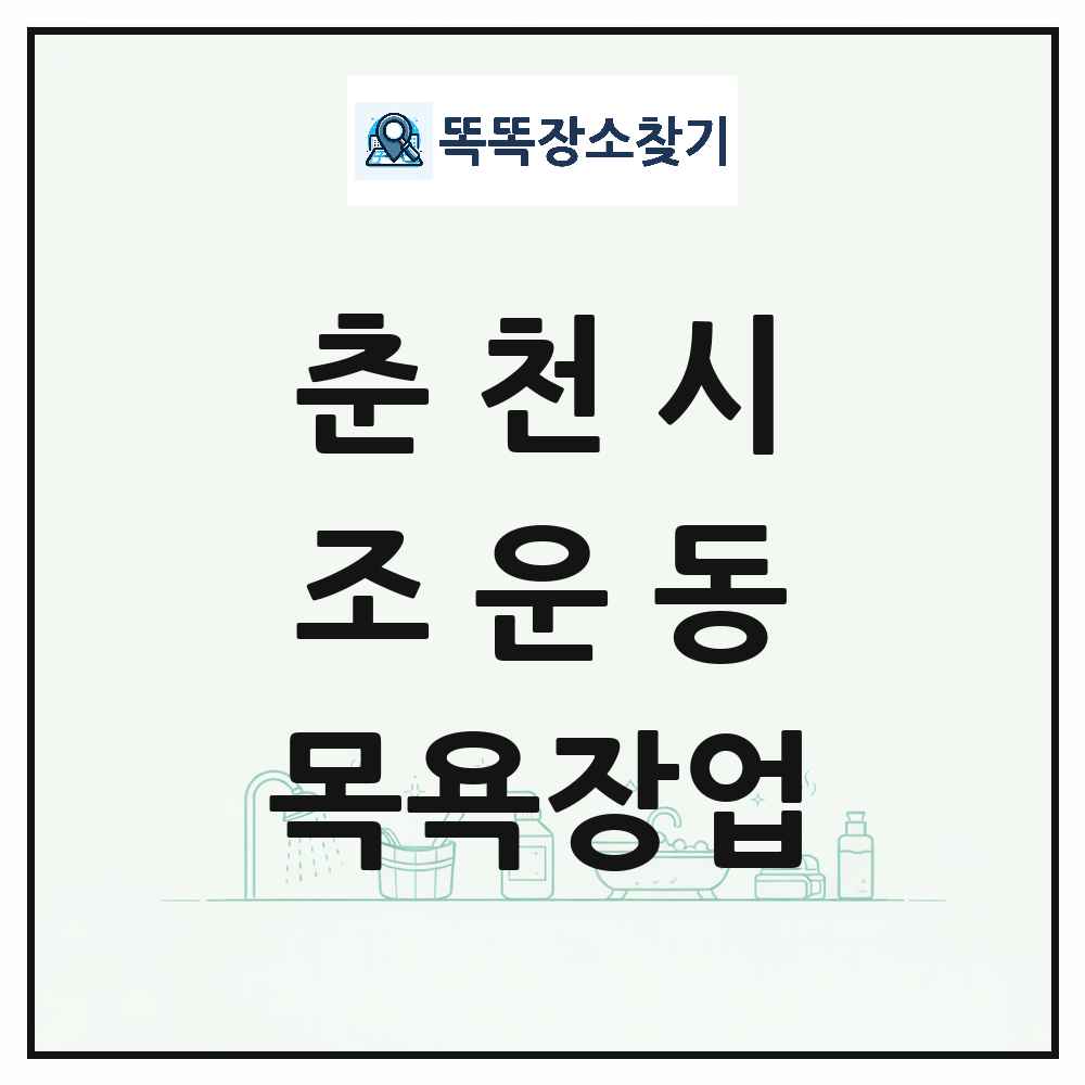 강원특별자치도 춘천시 조운동 대중목욕탕 찜질방 사우나 목욕장업 목록 및 상세정보 썸네일