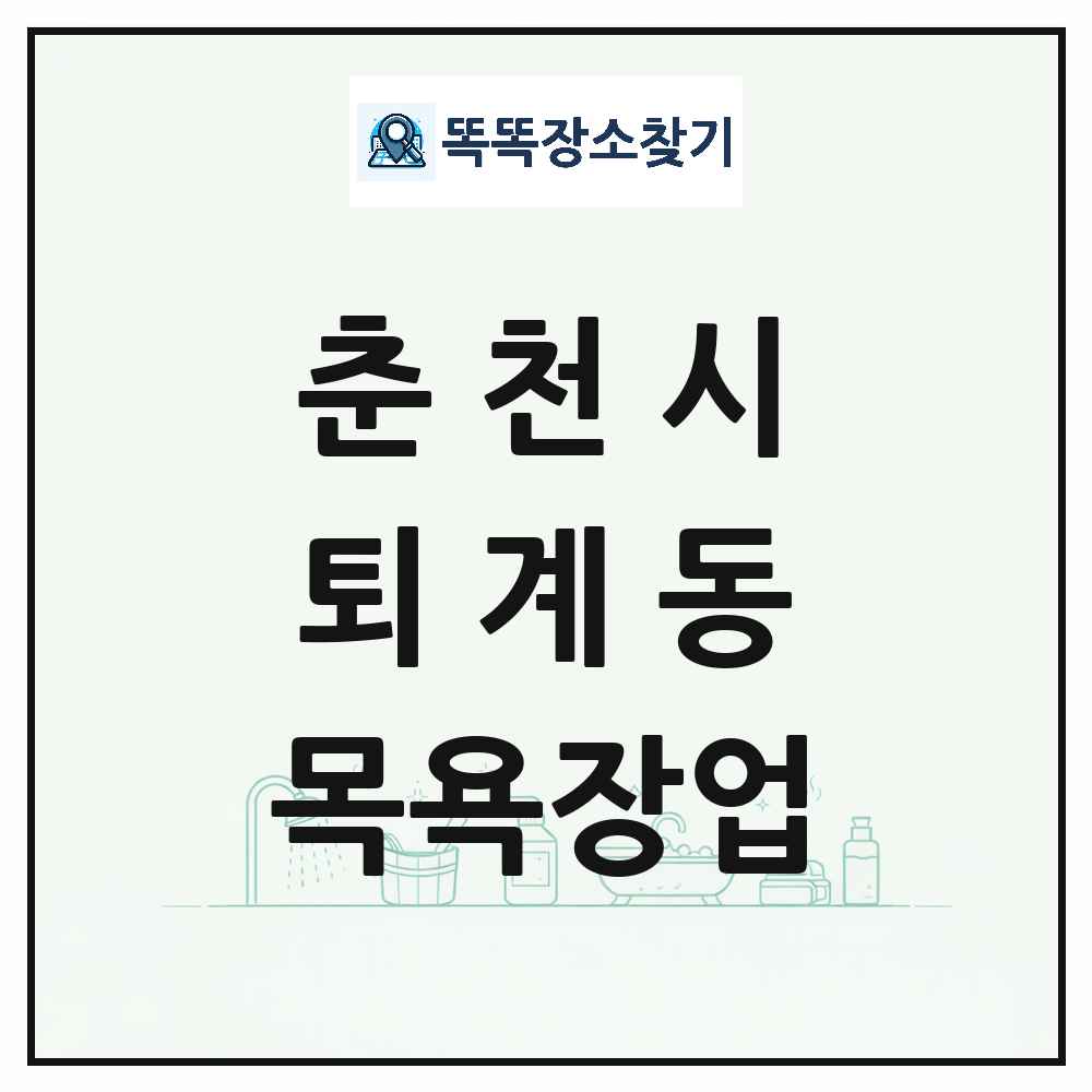 강원특별자치도 춘천시 퇴계동 대중목욕탕 찜질방 사우나 목욕장업 목록 및 상세정보 썸네일