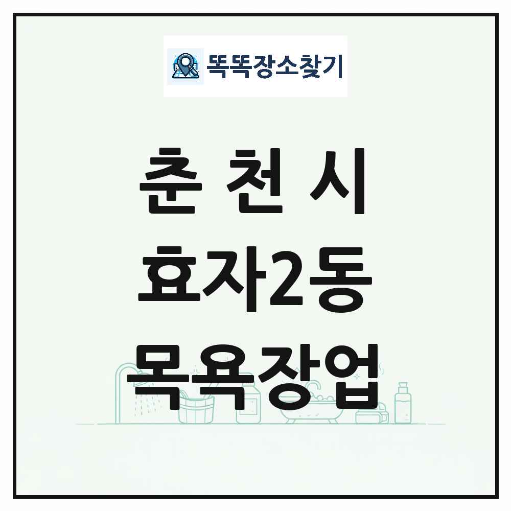 강원특별자치도 춘천시 효자2동 대중목욕탕 찜질방 사우나 목욕장업 목록 및 상세정보 썸네일