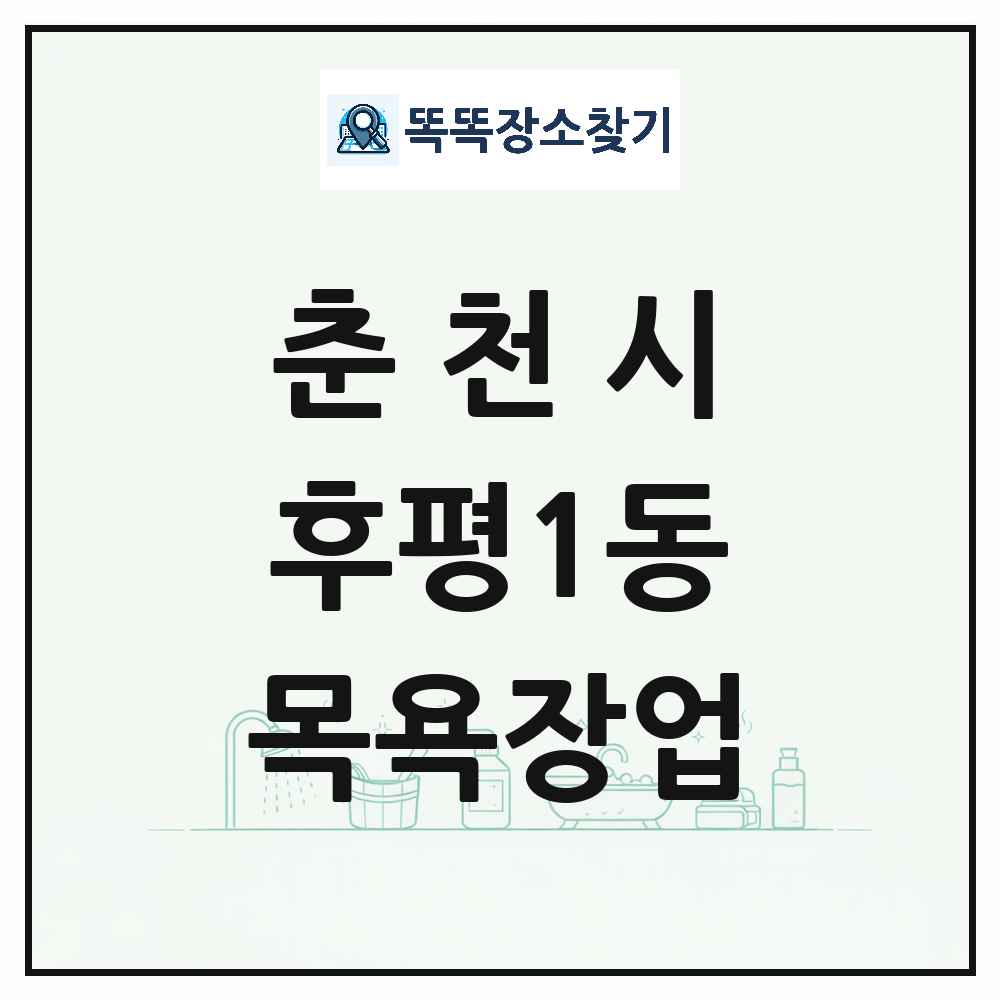강원특별자치도 춘천시 후평1동 대중목욕탕 찜질방 사우나 목욕장업 목록 및 상세정보 썸네일