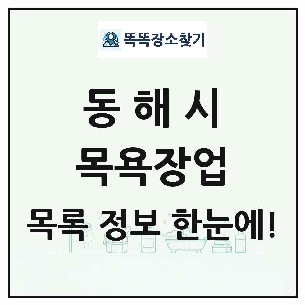 강원특별자치도 동해시 대중목욕탕 찜질방 사우나 목욕장업 목록 및 상세정보 썸네일