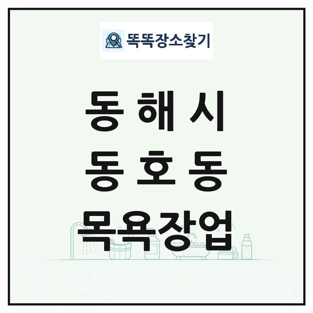 강원특별자치도 동해시 동호동 대중목욕탕 찜질방 사우나 목욕장업 목록 및 상세정보 썸네일