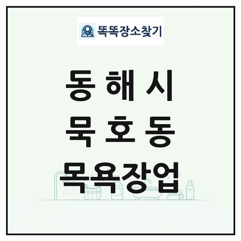 강원특별자치도 동해시 묵호동 대중목욕탕 찜질방 사우나 목욕장업 목록 및 상세정보 썸네일