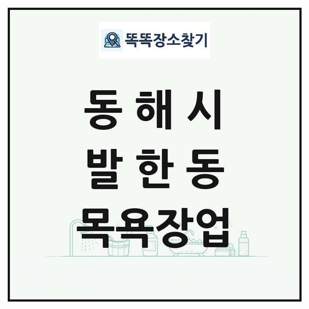 강원특별자치도 동해시 발한동 대중목욕탕 찜질방 사우나 목욕장업 목록 및 상세정보 썸네일