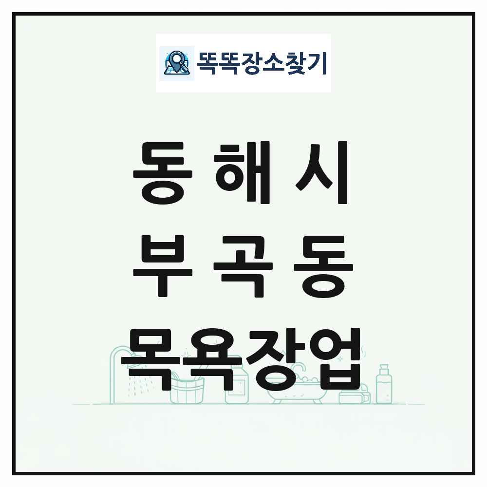 강원특별자치도 동해시 부곡동 대중목욕탕 찜질방 사우나 목욕장업 목록 및 상세정보 썸네일
