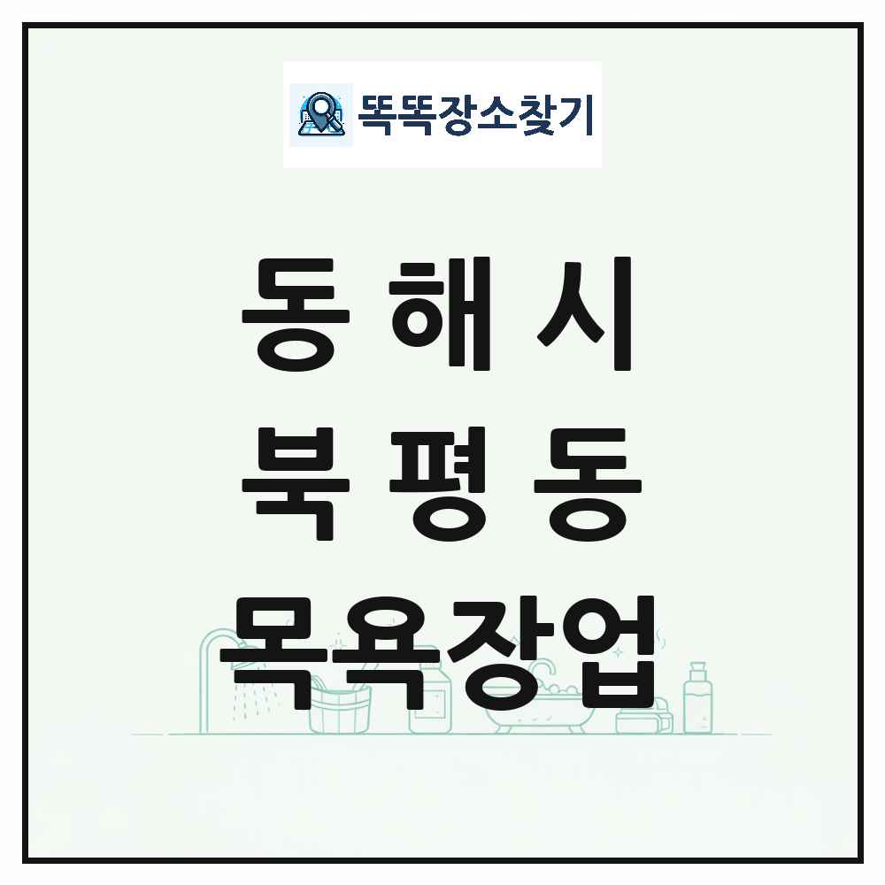 강원특별자치도 동해시 북평동 대중목욕탕 찜질방 사우나 목욕장업 목록 및 상세정보 썸네일