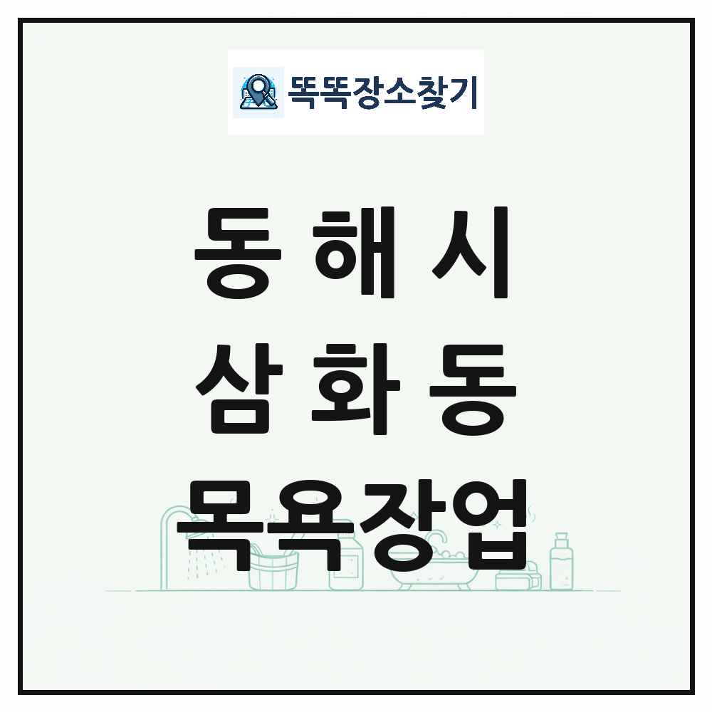 강원특별자치도 동해시 삼화동 대중목욕탕 찜질방 사우나 목욕장업 목록 및 상세정보 썸네일