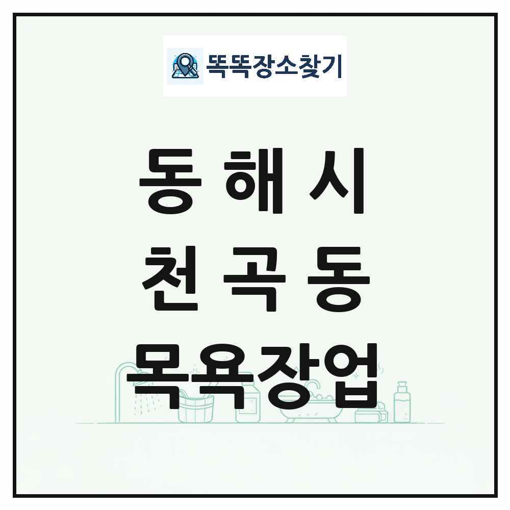 강원특별자치도 동해시 천곡동 대중목욕탕 찜질방 사우나 목욕장업 목록 및 상세정보 썸네일