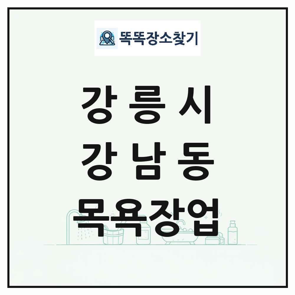 강원특별자치도 강릉시 강남동 대중목욕탕 찜질방 사우나 목욕장업 목록 및 상세정보 썸네일