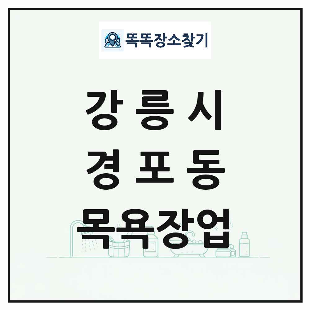 강원특별자치도 강릉시 경포동 대중목욕탕 찜질방 사우나 목욕장업 목록 및 상세정보 썸네일