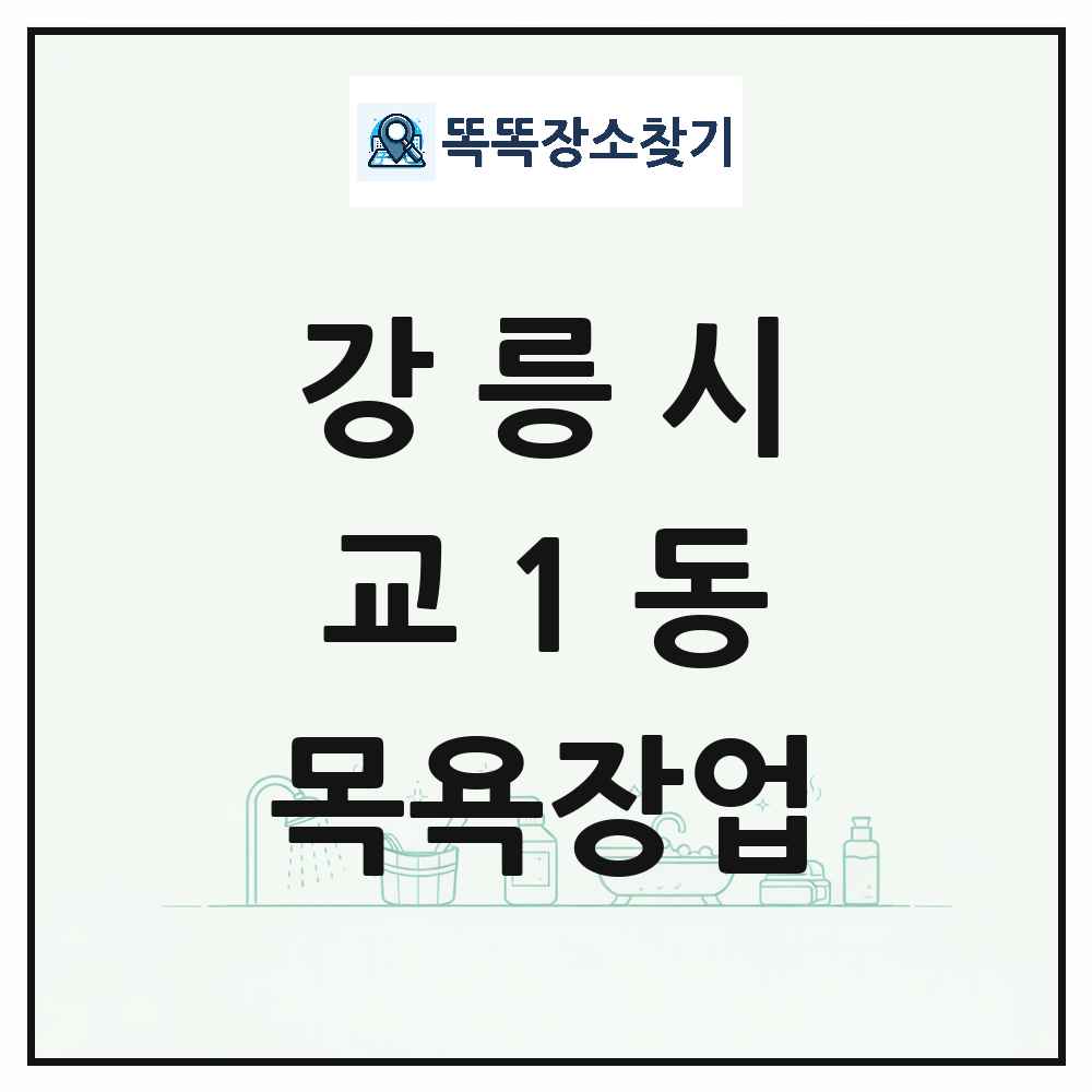 강원특별자치도 강릉시 교1동 대중목욕탕 찜질방 사우나 목욕장업 목록 및 상세정보 썸네일