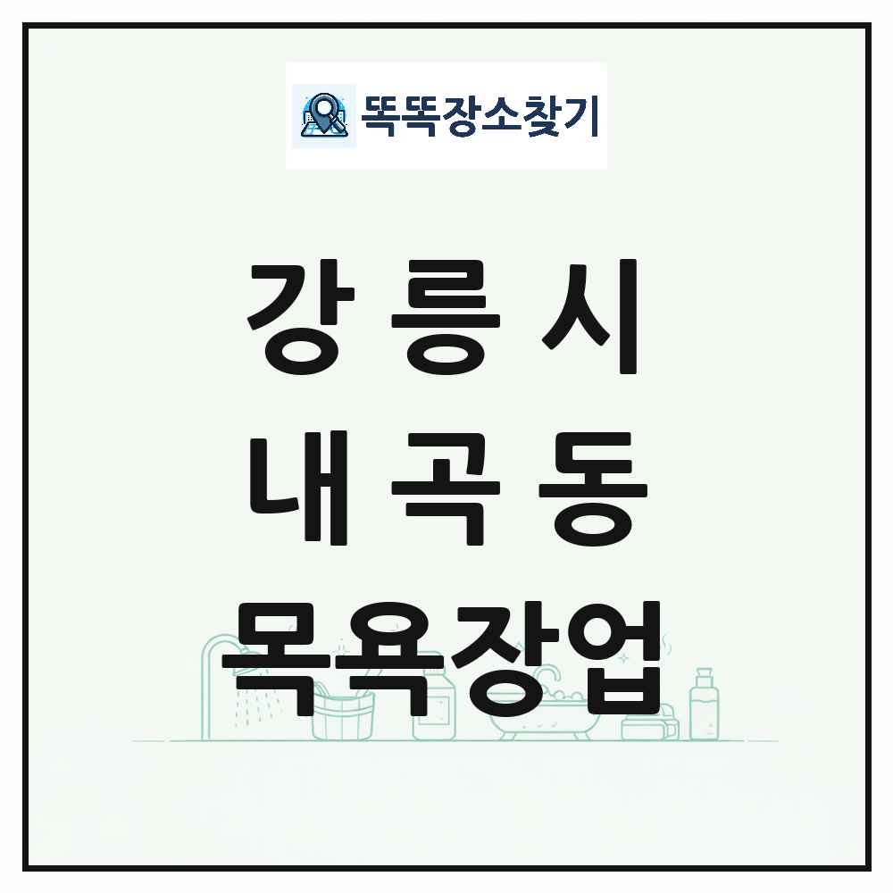 강원특별자치도 강릉시 내곡동 대중목욕탕 찜질방 사우나 목욕장업 목록 및 상세정보 썸네일