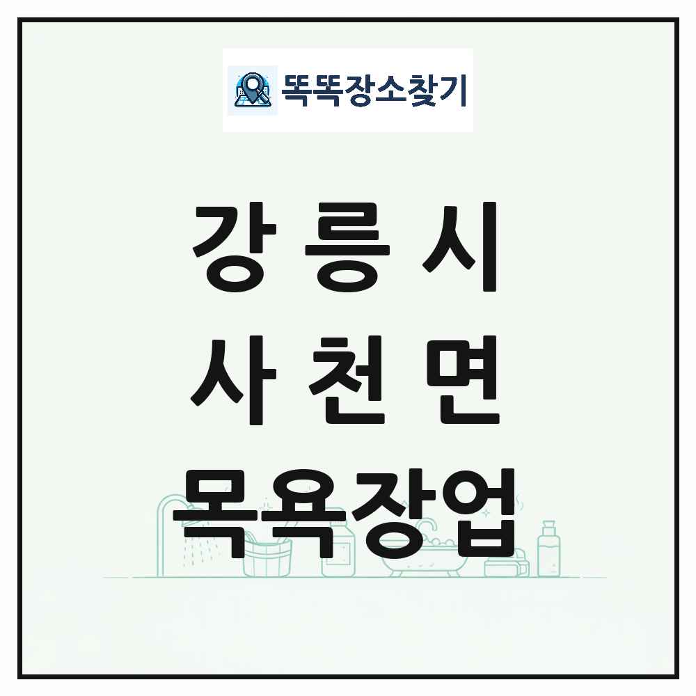 강원특별자치도 강릉시 사천면 대중목욕탕 찜질방 사우나 목욕장업 목록 및 상세정보 썸네일