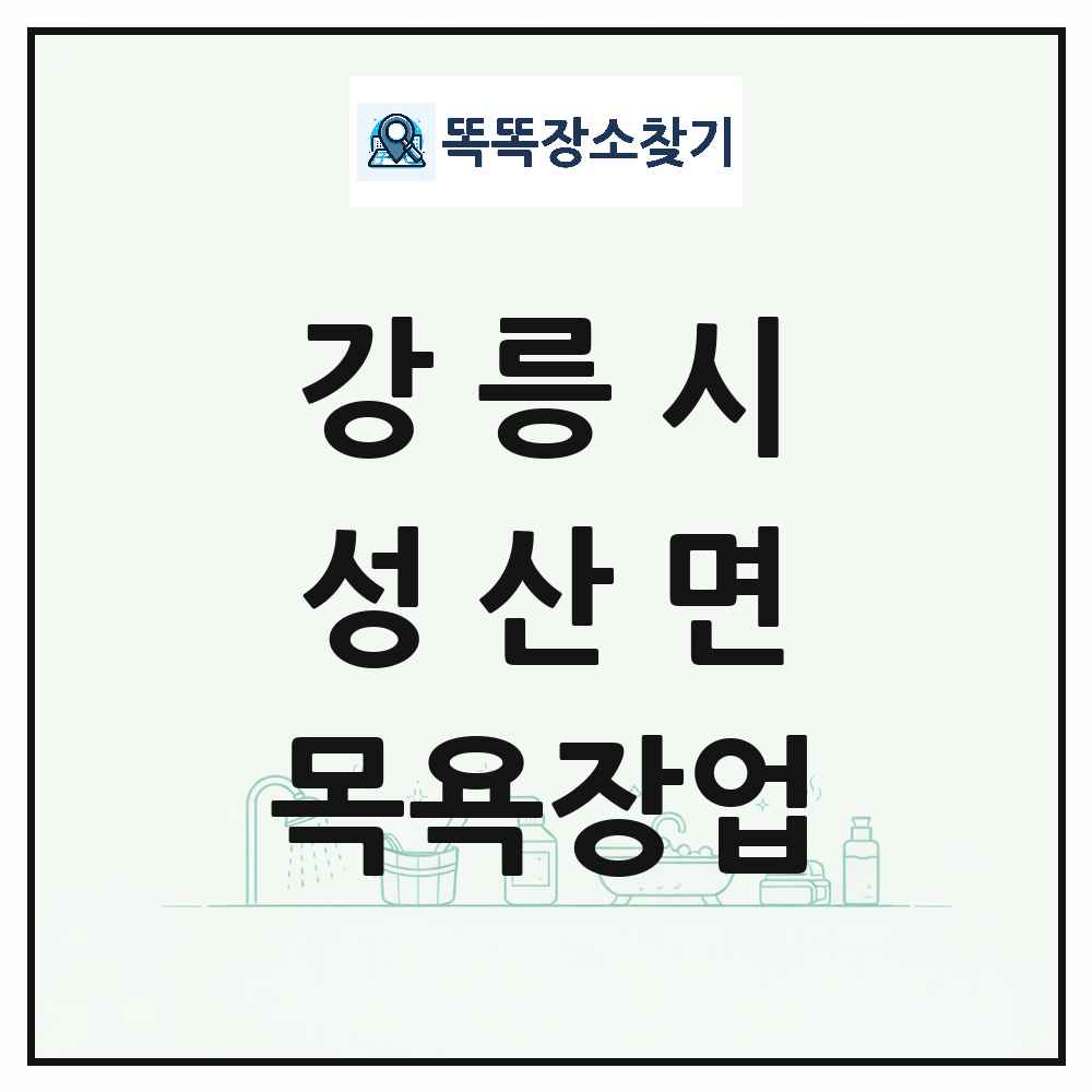 강원특별자치도 강릉시 성산면 대중목욕탕 찜질방 사우나 목욕장업 목록 및 상세정보 썸네일