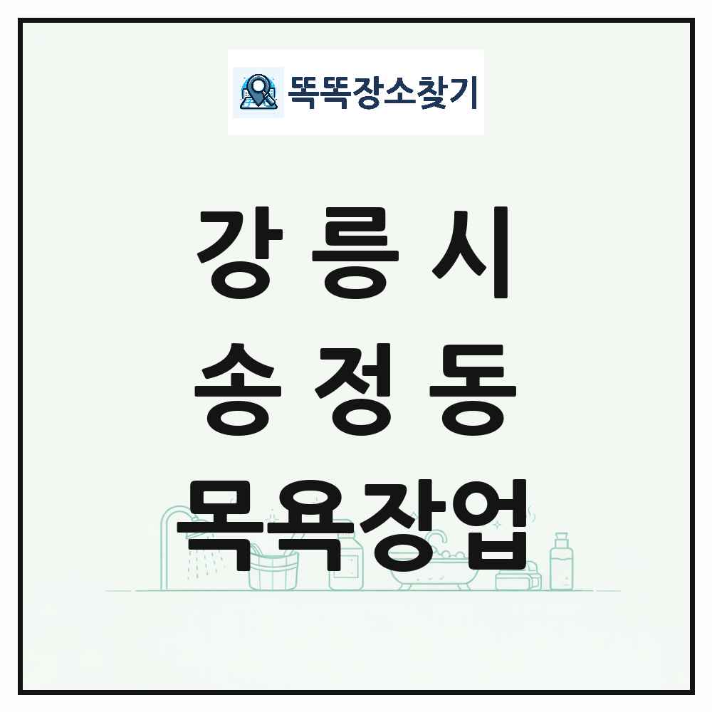 강원특별자치도 강릉시 송정동 대중목욕탕 찜질방 사우나 목욕장업 목록 및 상세정보 썸네일