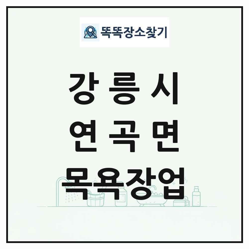 강원특별자치도 강릉시 연곡면 대중목욕탕 찜질방 사우나 목욕장업 목록 및 상세정보 썸네일