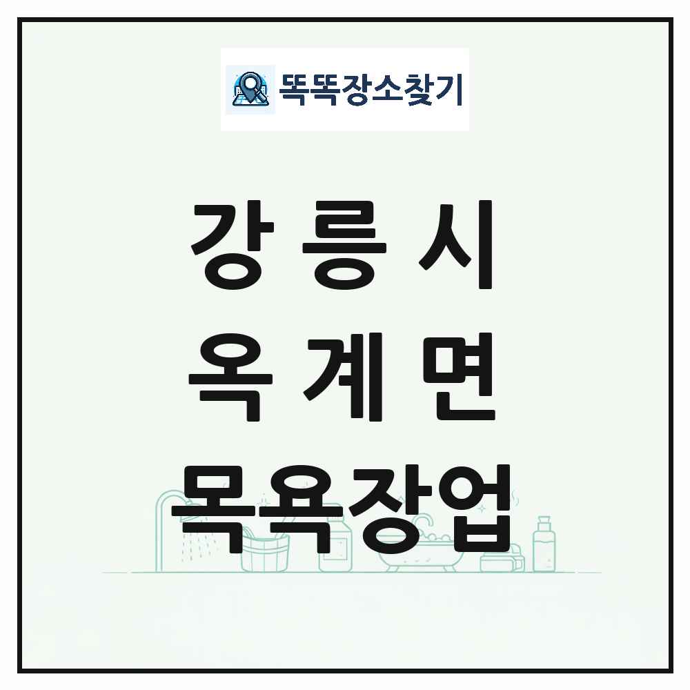 강원특별자치도 강릉시 옥계면 대중목욕탕 찜질방 사우나 목욕장업 목록 및 상세정보 썸네일