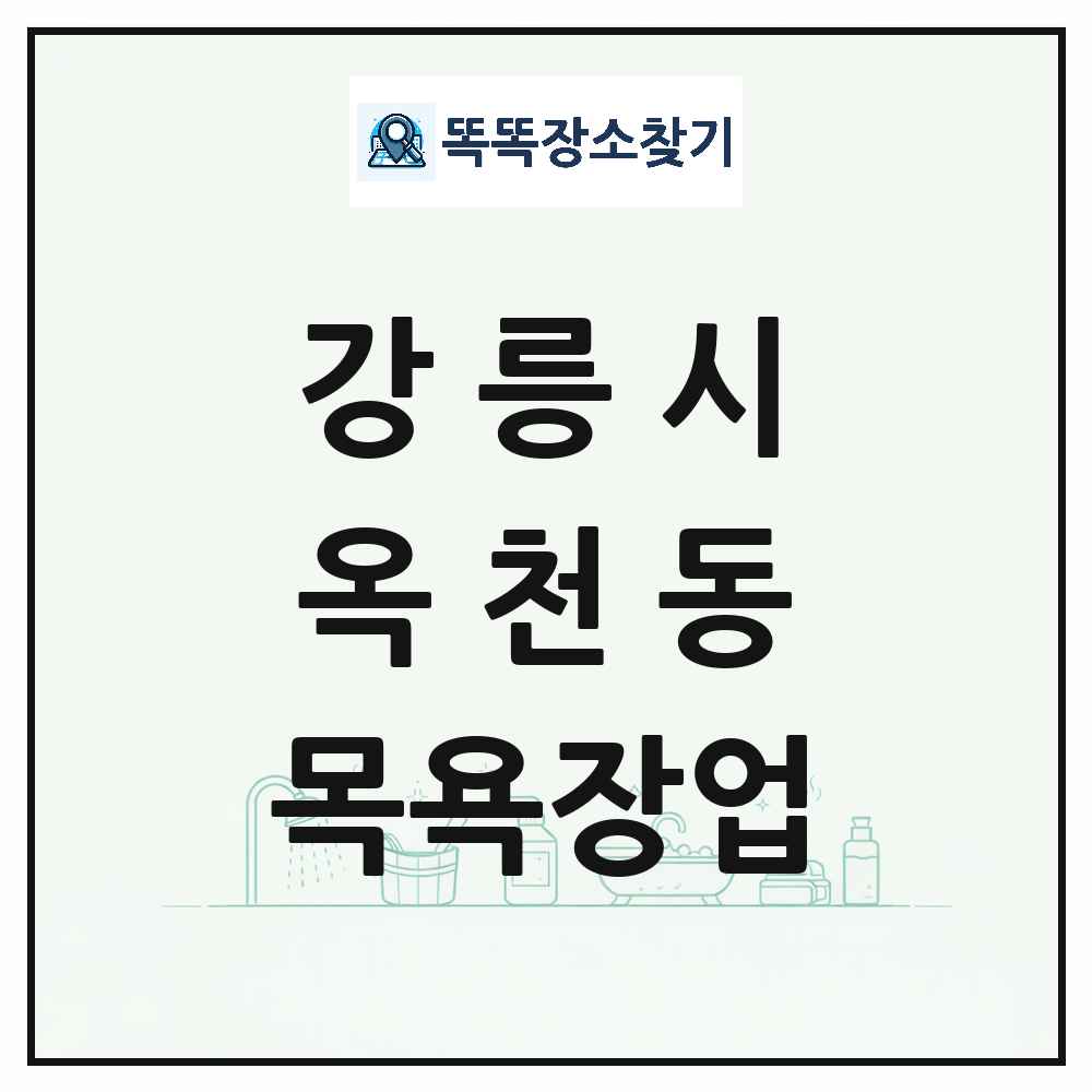 강원특별자치도 강릉시 옥천동 대중목욕탕 찜질방 사우나 목욕장업 목록 및 상세정보 썸네일
