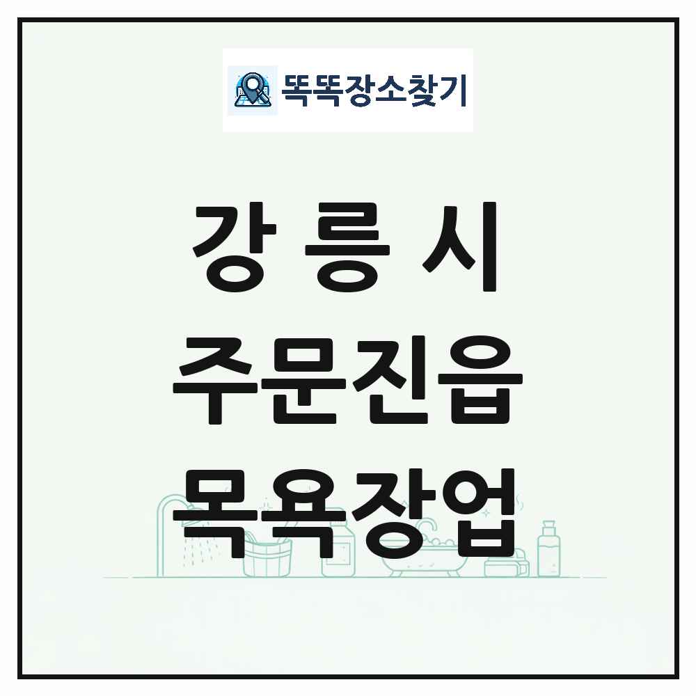 강원특별자치도 강릉시 주문진읍 대중목욕탕 찜질방 사우나 목욕장업 목록 및 상세정보 썸네일