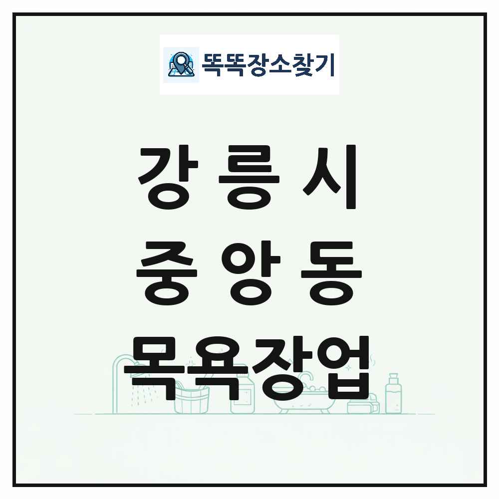 강원특별자치도 강릉시 중앙동 대중목욕탕 찜질방 사우나 목욕장업 목록 및 상세정보 썸네일