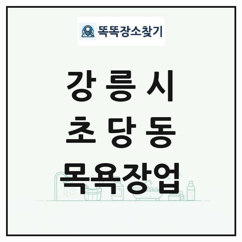 강원특별자치도 강릉시 초당동 대중목욕탕 찜질방 사우나 목욕장업 목록 및 상세정보 썸네일