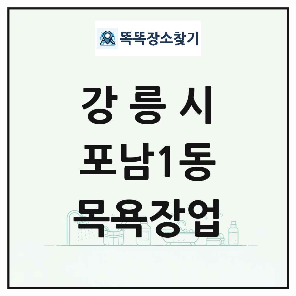 강원특별자치도 강릉시 포남1동 대중목욕탕 찜질방 사우나 목욕장업 목록 및 상세정보 썸네일