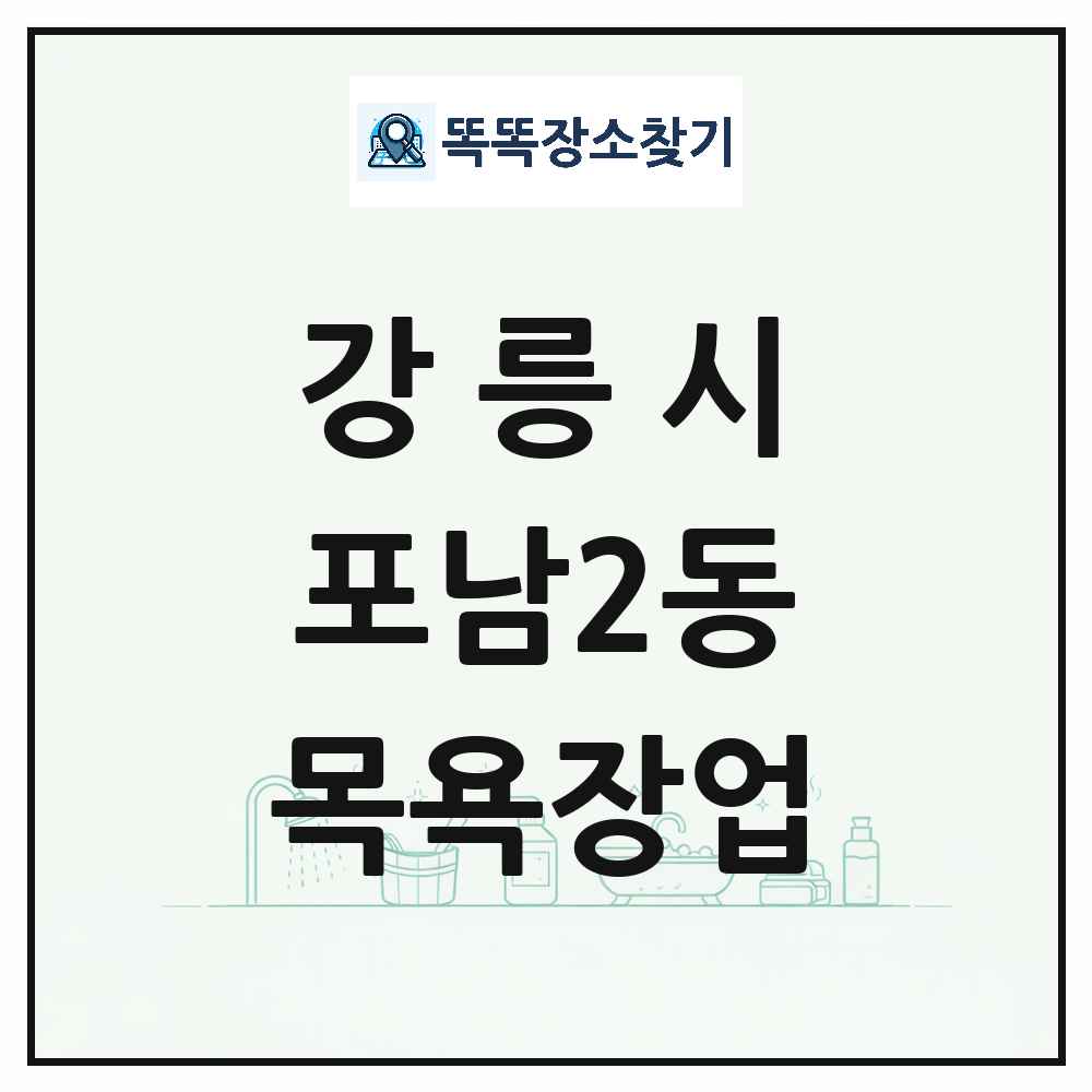 강원특별자치도 강릉시 포남2동 대중목욕탕 찜질방 사우나 목욕장업 목록 및 상세정보 썸네일
