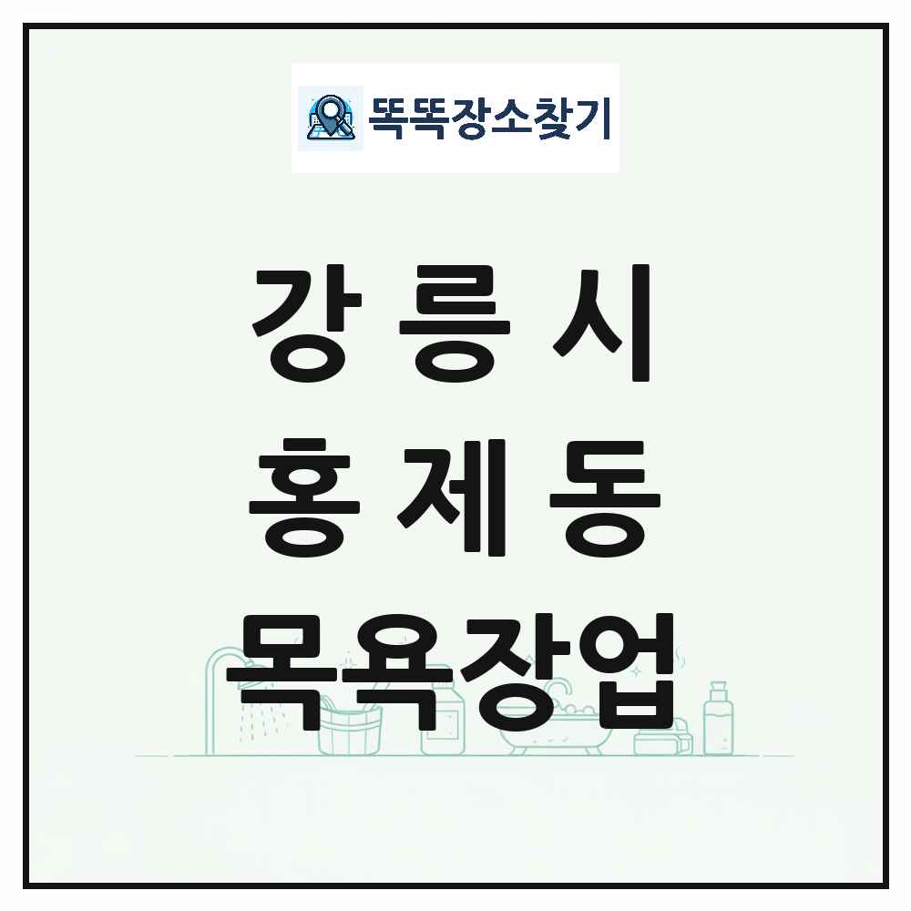 강원특별자치도 강릉시 홍제동 대중목욕탕 찜질방 사우나 목욕장업 목록 및 상세정보 썸네일