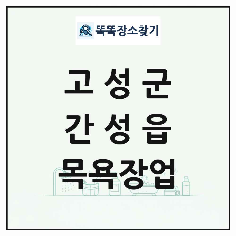 강원특별자치도 고성군 간성읍 대중목욕탕 찜질방 사우나 목욕장업 목록 및 상세정보 썸네일