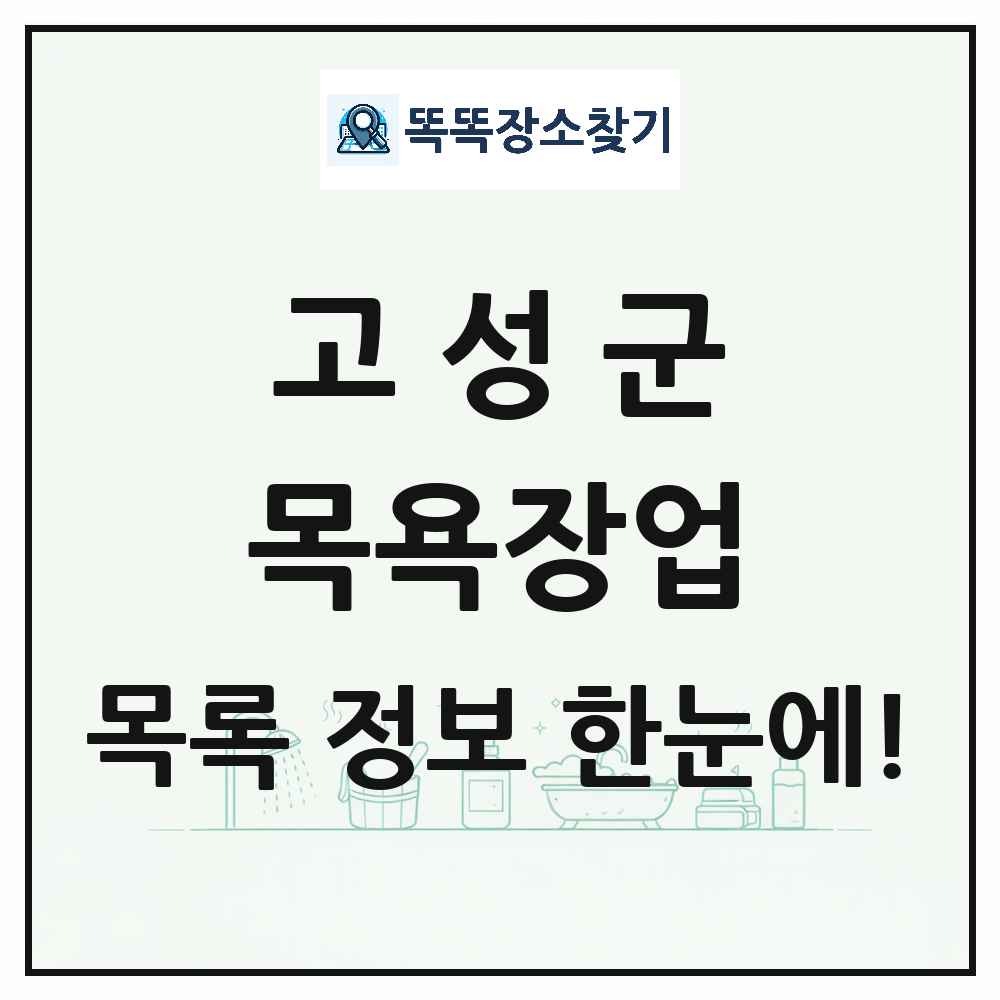 강원특별자치도 고성군 대중목욕탕 찜질방 사우나 목욕장업 목록 및 상세정보 썸네일